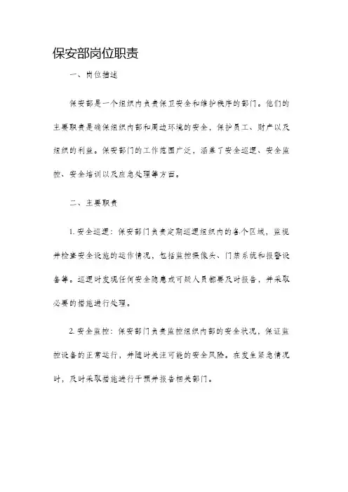 保安部岗位职责