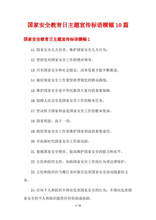 国家安全教育日主题宣传标语横幅10篇