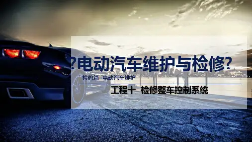 《电动汽车维护与检修》教学课件 项目十  检修整车控制系统