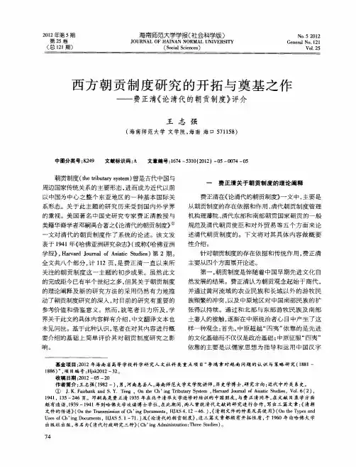 西方朝贡制度研究的开拓与奠基之作——费正清《论清代的朝贡制度》评介