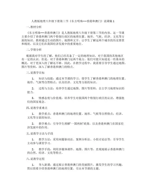 人教版地理八年级下册第三节《东方明珠──香港和澳门》说课稿1