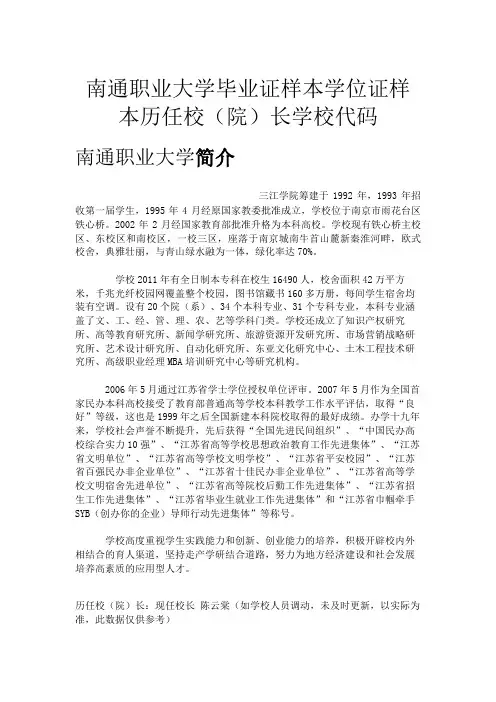 南通职业大学毕业证样本学位证样本历任校(院)长学校代码
