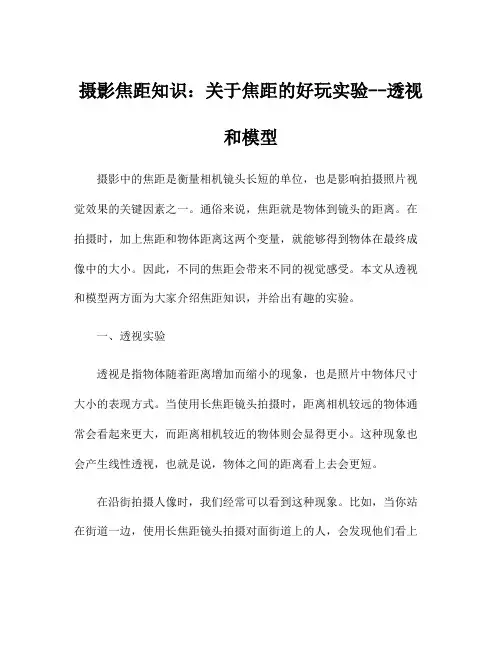 摄影焦距知识：关于焦距的好玩实验--透视和模型