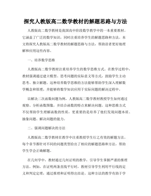 探究人教版高二数学教材的解题思路与方法