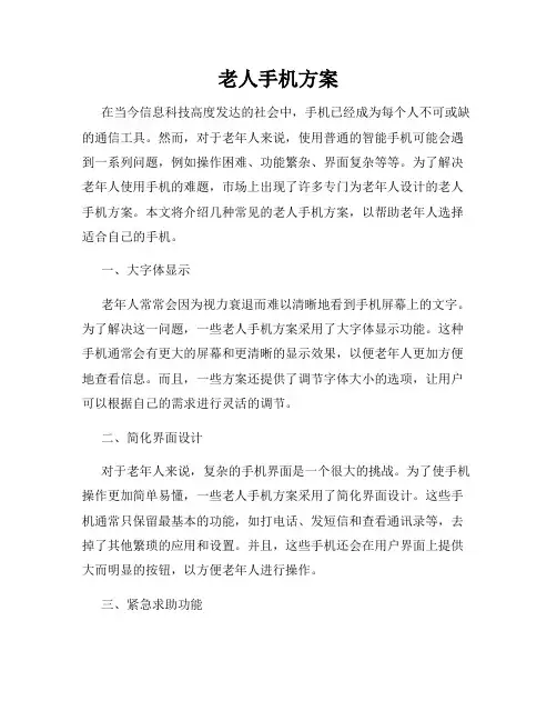 老人手机方案