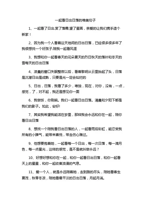 一起看日出日落的唯美句子