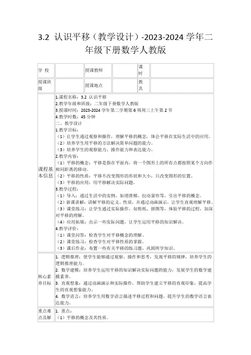 3.2认识平移(教学设计)-2023-2024学年二年级下册数学人教版
