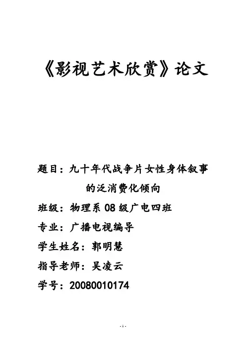 九十年代战争片女性身体叙事的泛消费化倾向