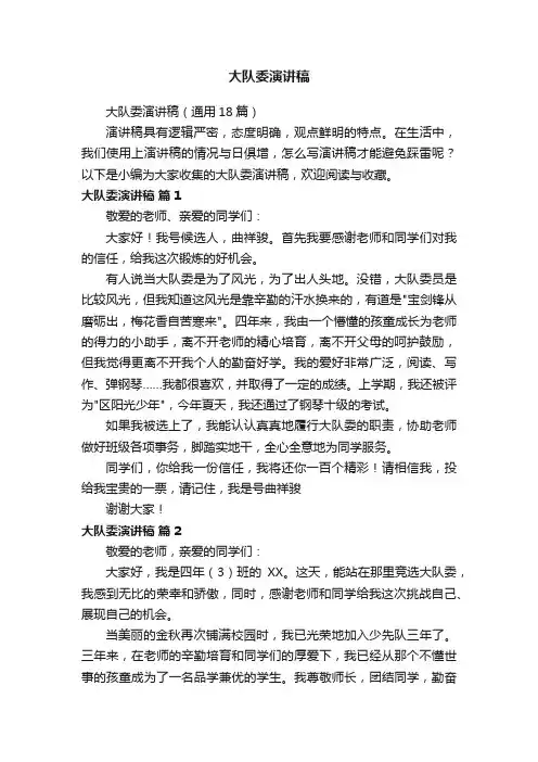 大队委演讲稿（通用18篇）