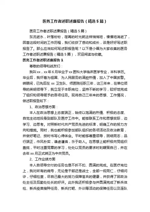 医务工作者述职述廉报告（精选5篇）