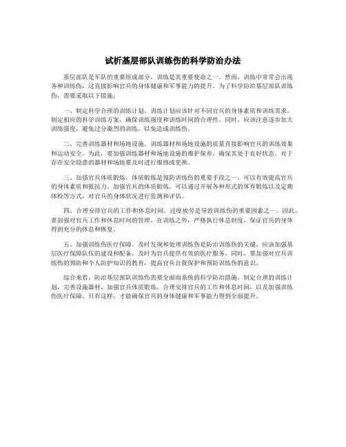 试析基层部队训练伤的科学防治办法