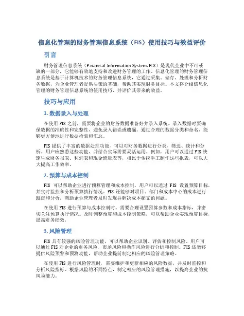 信息化管理的财务管理信息系统(FIS)使用技巧与效益评价