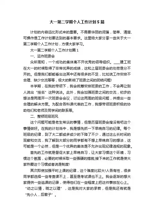 大一第二学期个人工作计划5篇