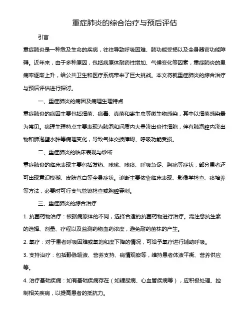 重症肺炎的综合治疗与预后评估