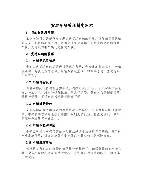 货运车辆管理制度范本