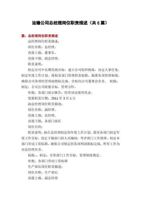 运输公司总经理岗位职责描述(共6篇)