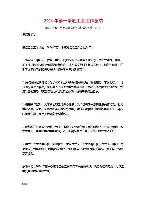 2024年第一季度工会工作总结4篇