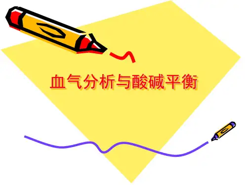 血气与酸碱分析