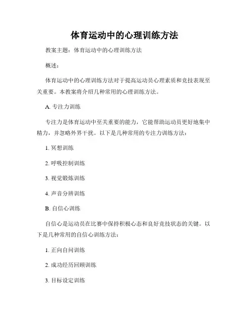 体育运动中的心理训练方法