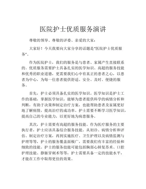 医院护士优质服务演讲