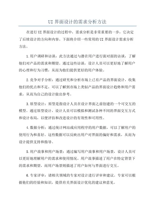 UI界面设计的需求分析方法