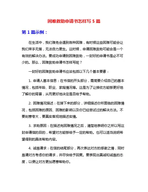 困难救助申请书怎样写5篇