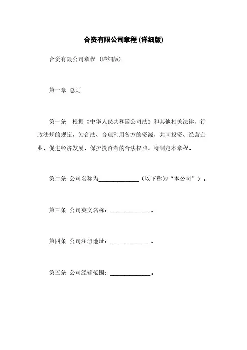 合资有限公司章程 (详细版)