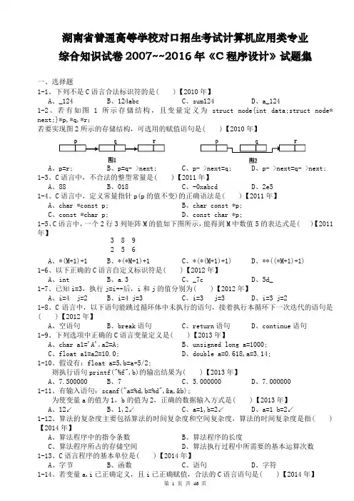 湖南省普通高等学校对口招生考试计算机应用类专业综合知识试卷--《C程序设计》(2007-2016年)高考试题集锦