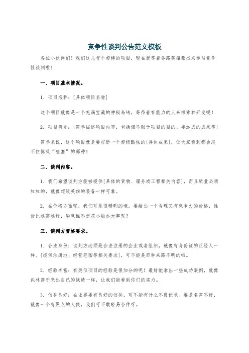 竞争性谈判公告范文模板