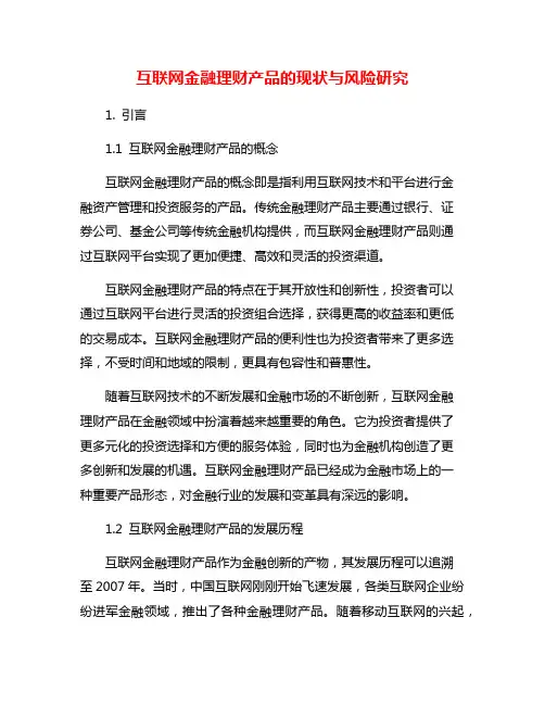 互联网金融理财产品的现状与风险研究