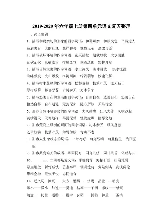 2019-2020年六年级上册第四单元语文复习整理