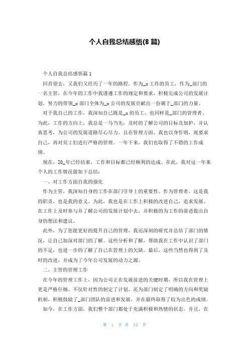 个人自我总结感悟(8篇)