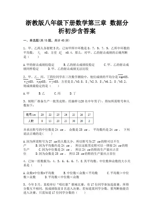 浙教版八年级下册数学第三章 数据分析初步含答案(含解析)