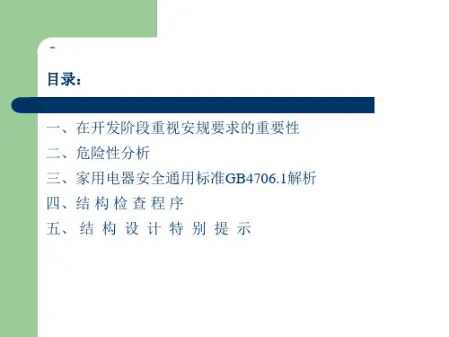 GB47061家用电器通用安全标准解析