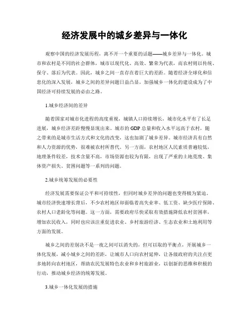 经济发展中的城乡差异与一体化