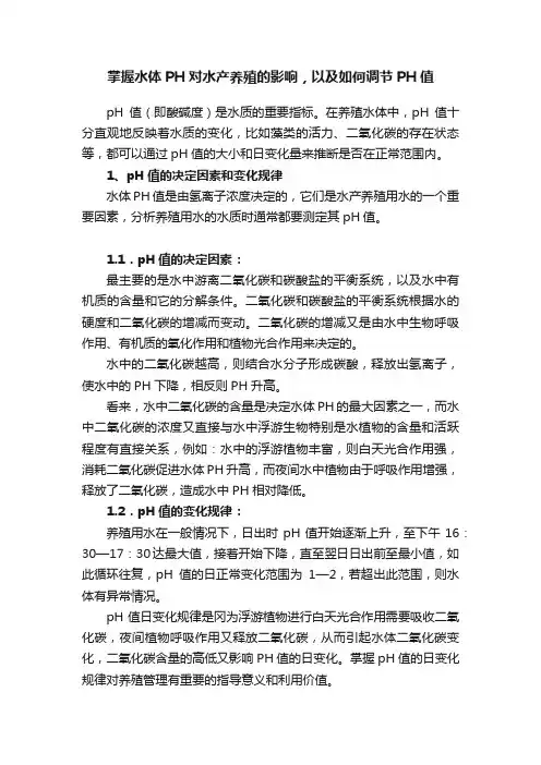 掌握水体PH对水产养殖的影响，以及如何调节PH值