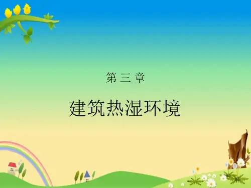 精品工程类本科大三课件《建筑环境学》03第三章第12节 太阳辐射热作用和热湿传递III