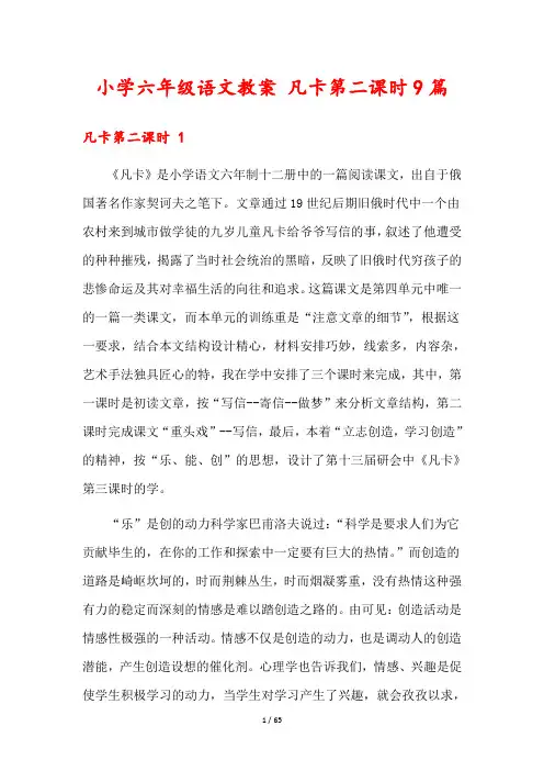 小学六年级语文教案 凡卡第二课时9篇