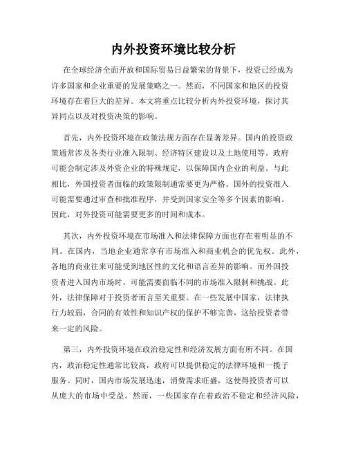 内外投资环境比较分析