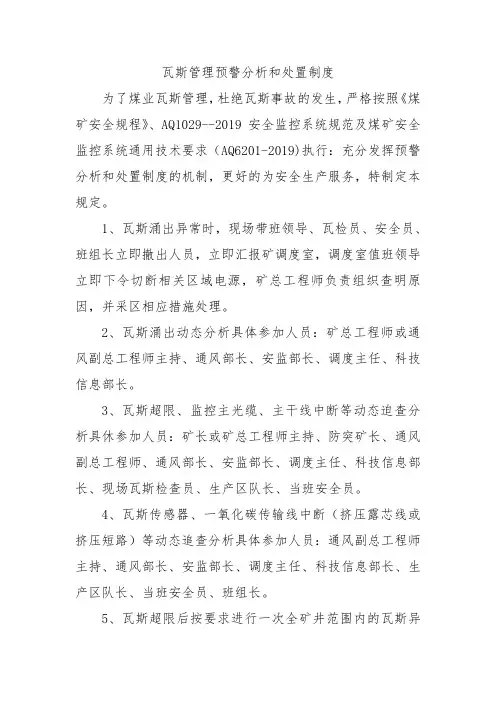 瓦斯管理预警分析和处置制度