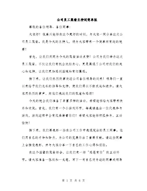 公司员工聚餐主持词简单版（3篇）