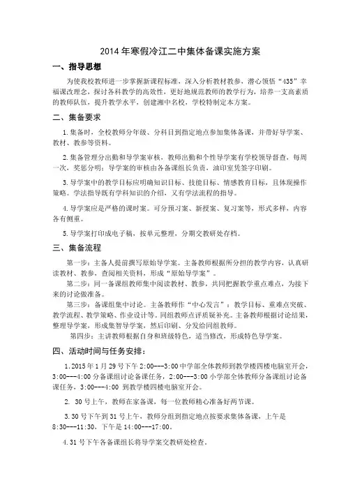 2014年寒假冷江二中集体备课实施方案 - 副本