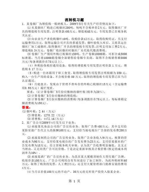 流转税习题及答案共7页word资料