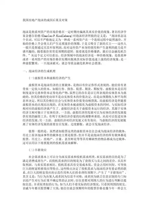 我国房地产泡沫的成因后果及对策