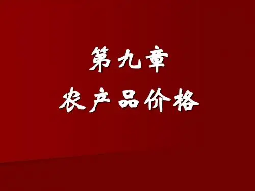 农业经济学农经第6章价格1~1