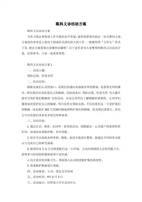 眼科义诊活动方案