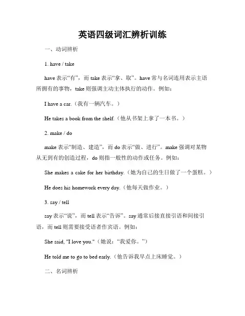 英语四级词汇辨析训练
