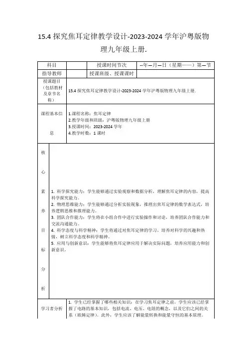 15.4探究焦耳定律教学设计-2023-2024学年沪粤版物理九年级上册.