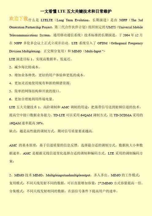 一文看懂LTE五大关键技术和日常维护
