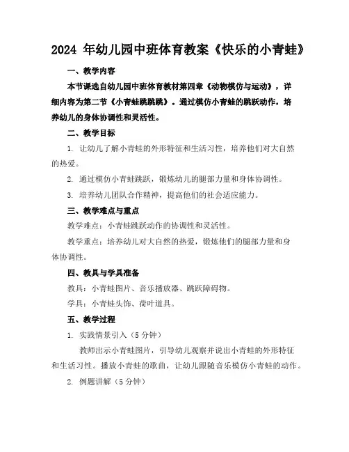 2024年幼儿园中班体育教案《快乐的小青蛙》